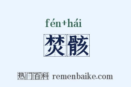 焚骸是什么意思的图片